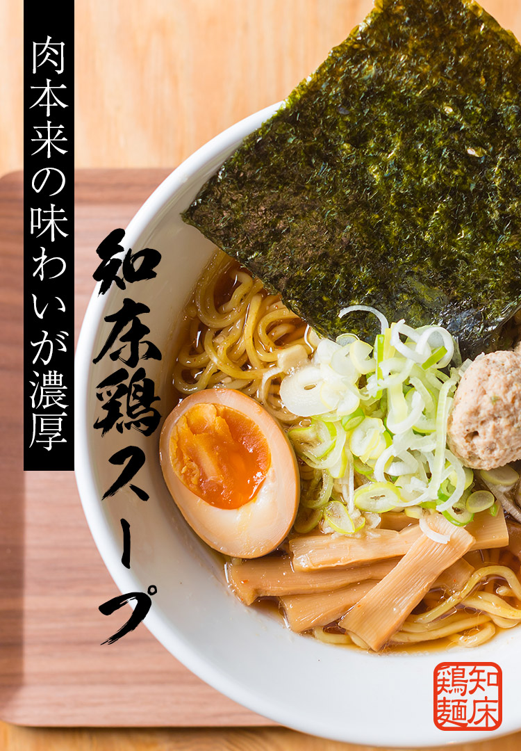 チキンクレストでは肉本来の味わいが濃厚な知床鶏スープを使用しています