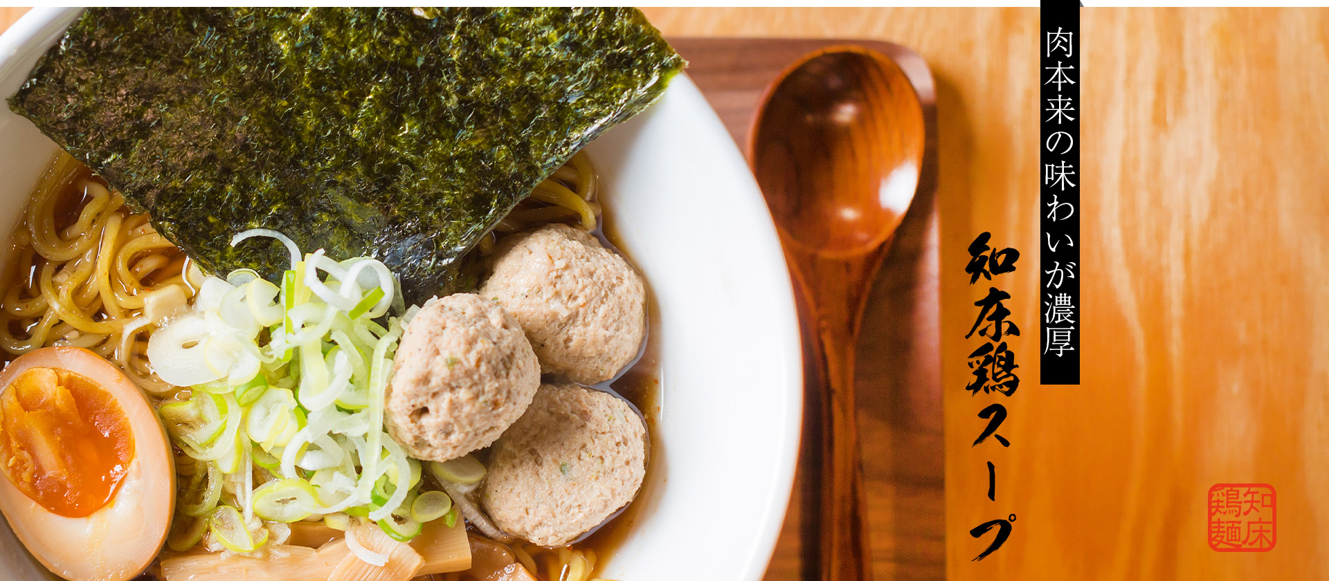 チキンクレストでは肉本来の味わいが濃厚な知床鶏スープを使用しています