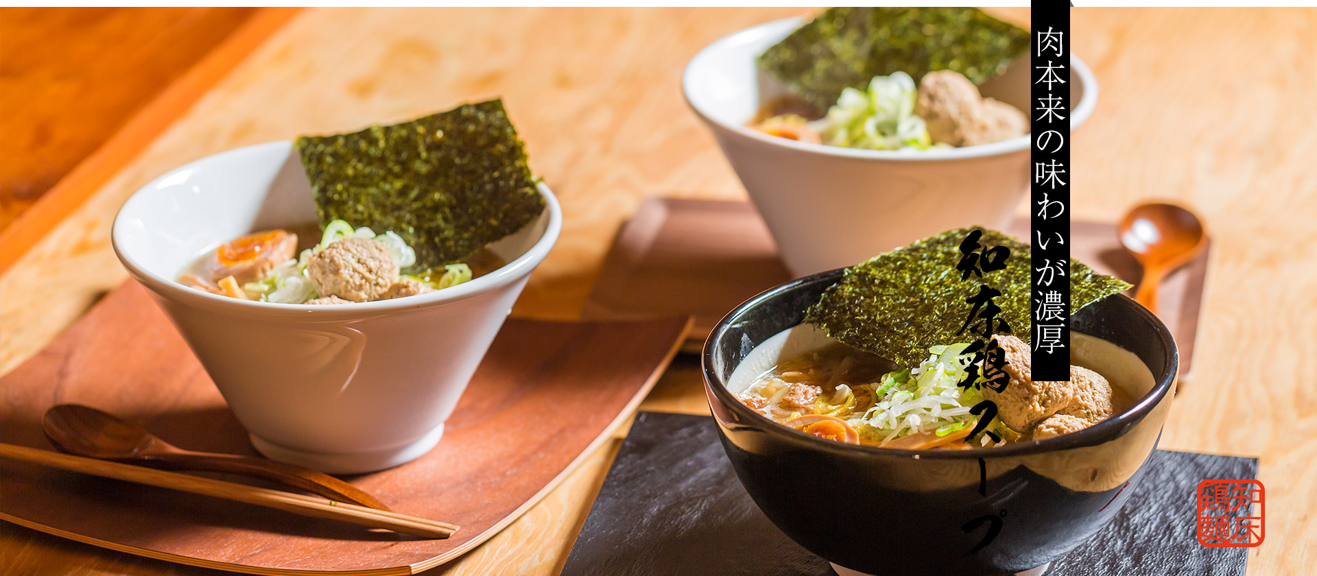 北海道産小麦100％使用の全粒粉麺はチキンクレストオリジナル麺です